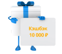 Кэшбэк в размере 10 000 ₽